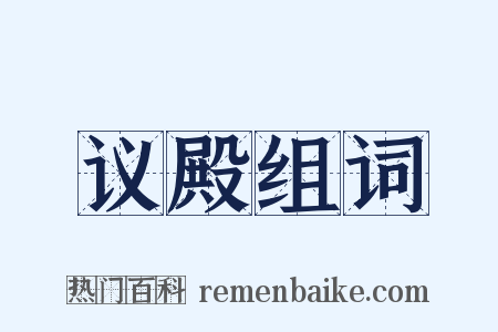 议殿组词是什么意思的图片